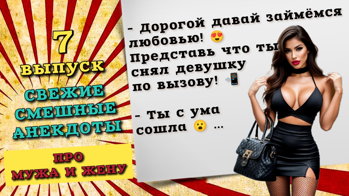 Сборник анекдотов про мужа и жену. Свежие анекдоты. Смешные анекдоты до слез, шутки и истории.