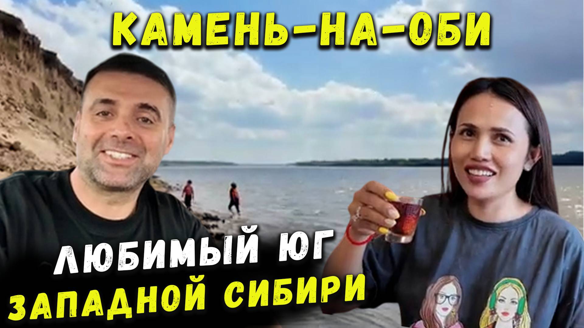 ЛЮБИМЫЙ ЮГ ЗАПАПАДНОЙ СИБИРИ КАМЕНЬ-НА-ОБИ