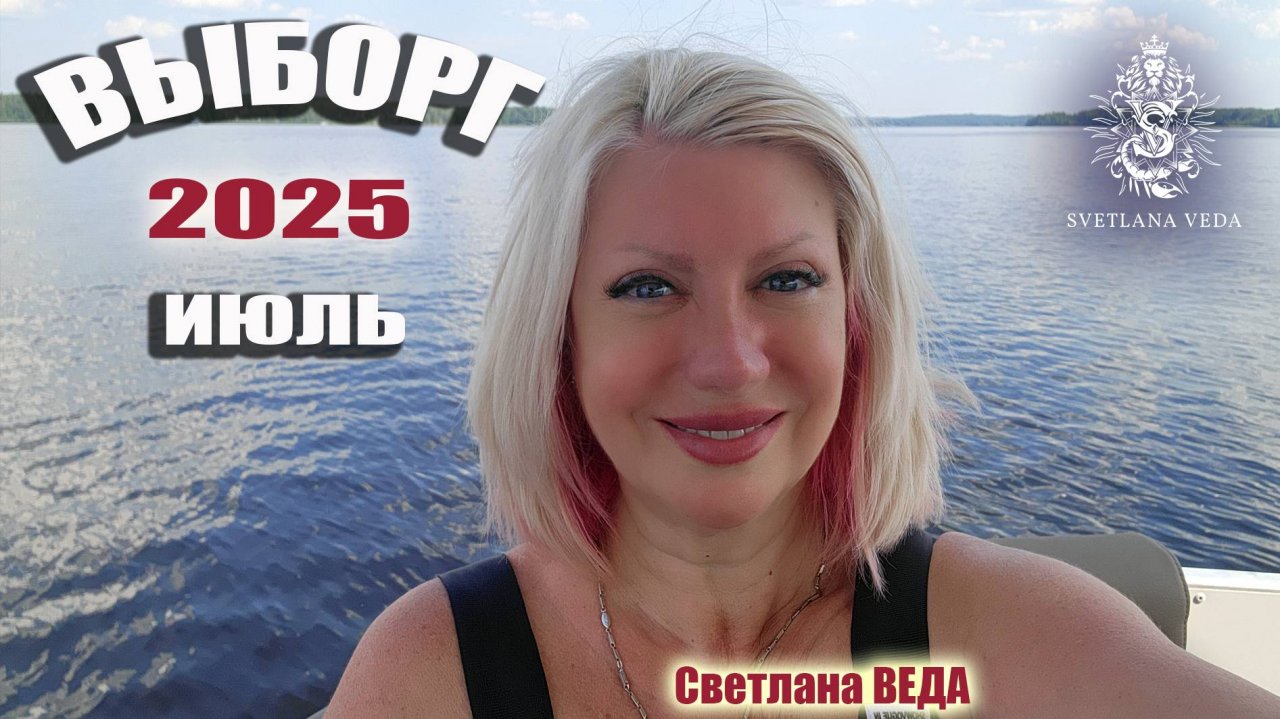 ВЫБОРГ июль 2025