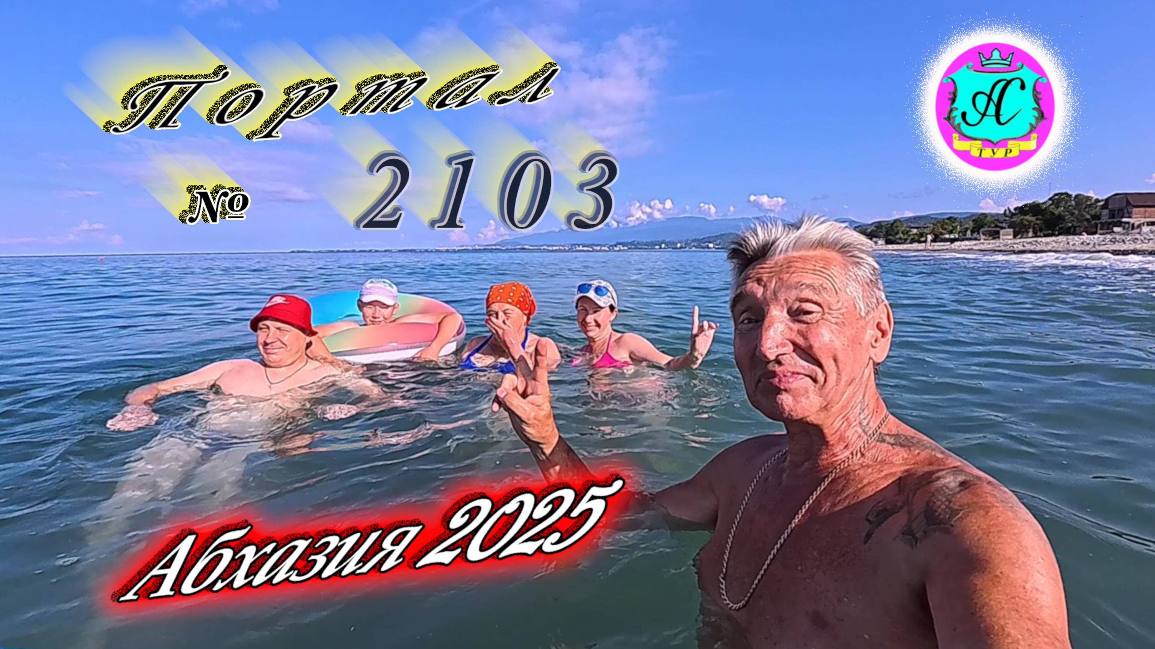 #Абхазия2025🌴 25.07.25г. Выпуск №2103🌡вчера +33°🌡ночью  +23°🐬море +27,3❗