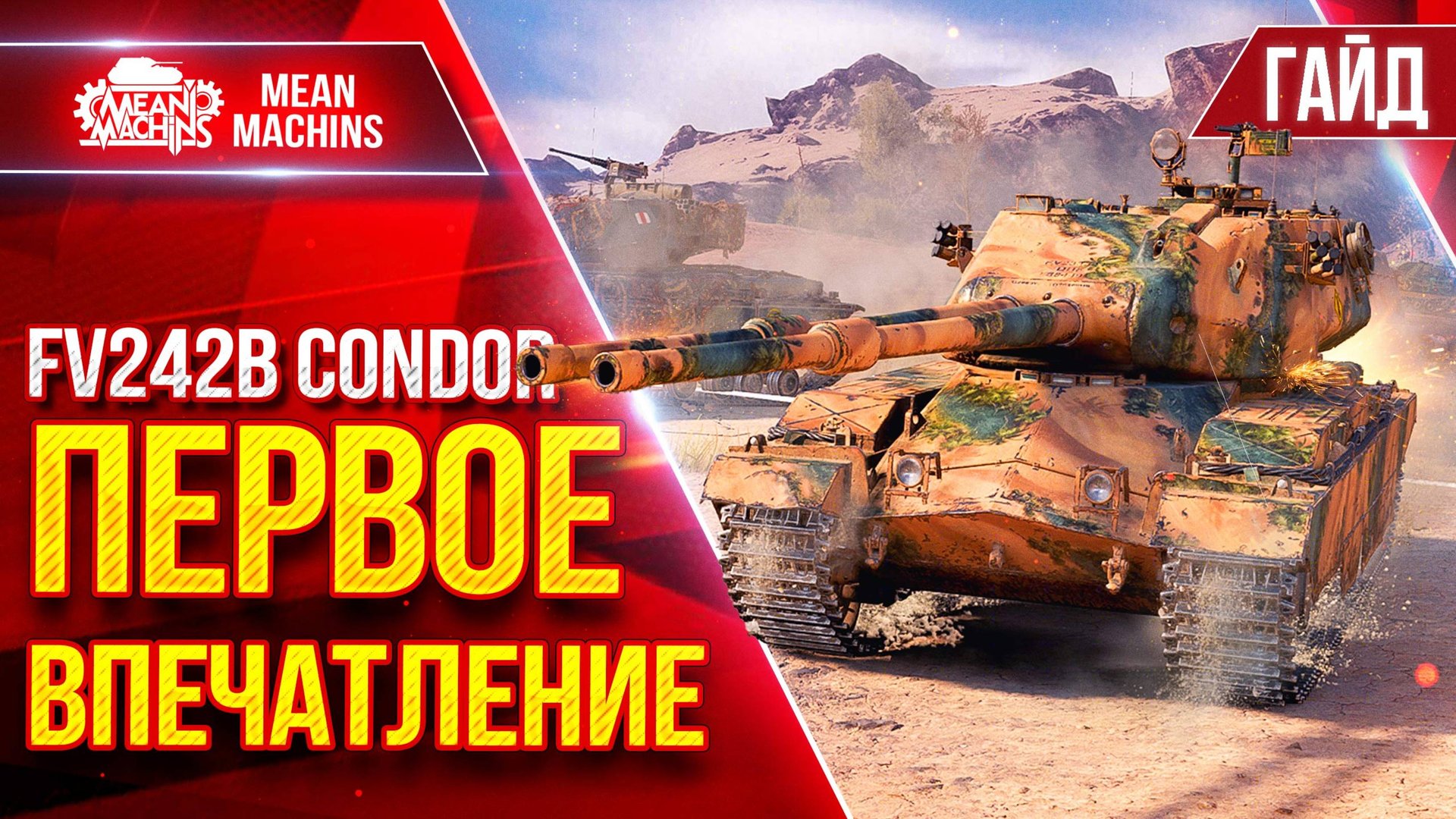 FV242B Condor — ТОПОВЫЙ НОВЫЙ ТЯЖ...ПЕРВОЕ ВПЕЧАТЛЕНИЕ ● Гайд от А до Я ● ЛучшееДляВас