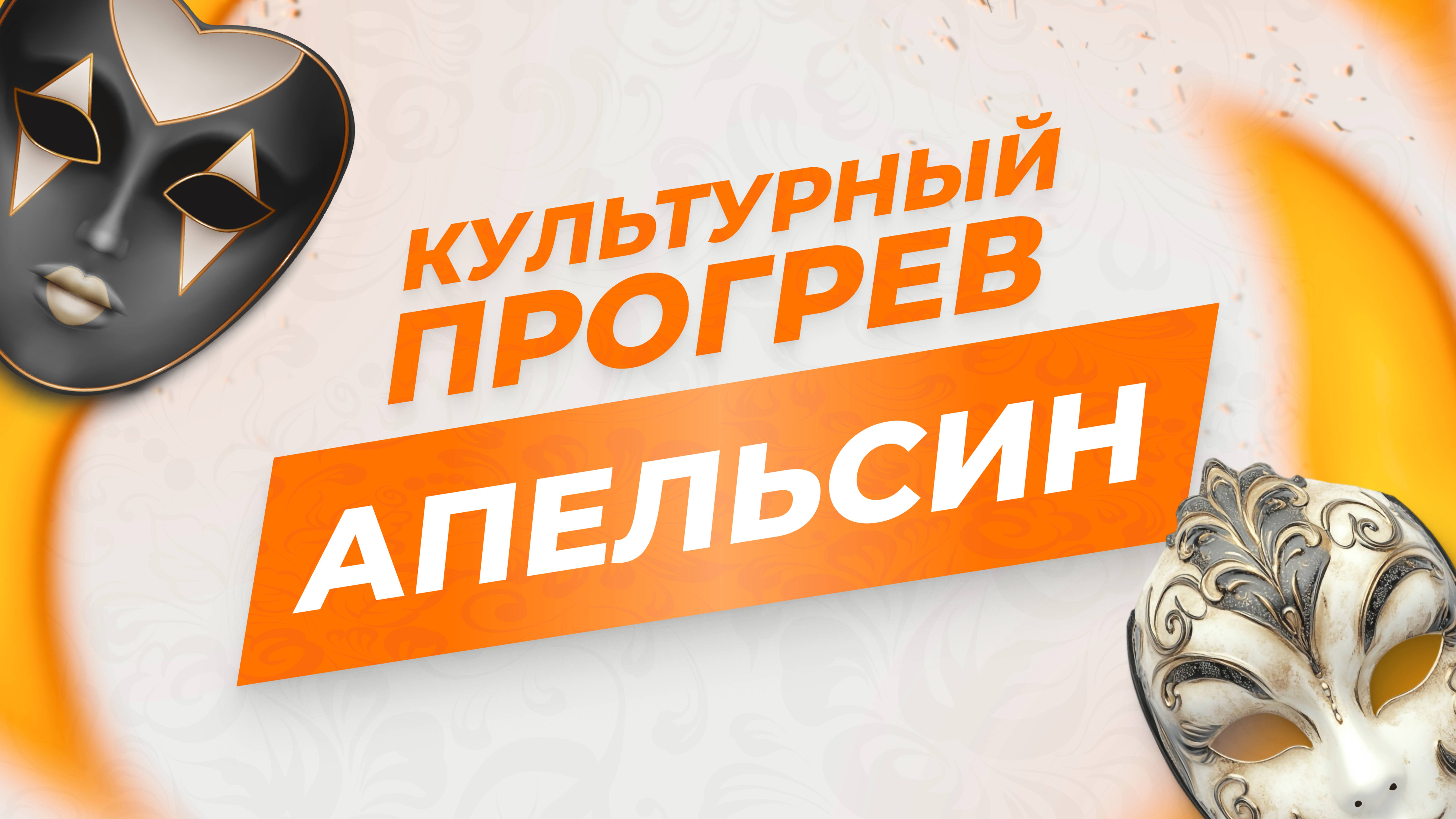 Детская театр-студия "Апельсин" в программе "Культурный прогрев"