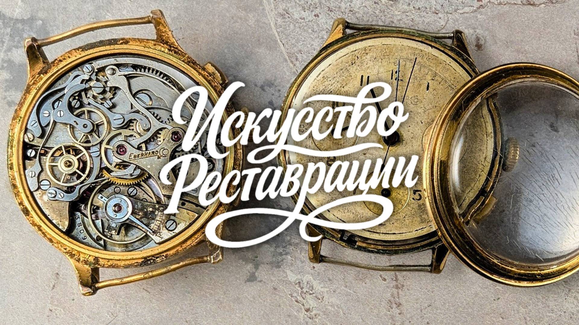 Реставрация Часов Винтажный Хронограф Eberhard & Co 1943 Года