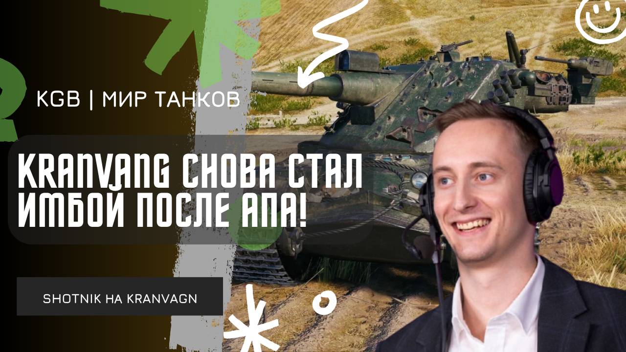ШОТНИК ★ KRANVAGN СНОВА СТАЛ ИМБОЙ ПОСЛЕ АПА?!