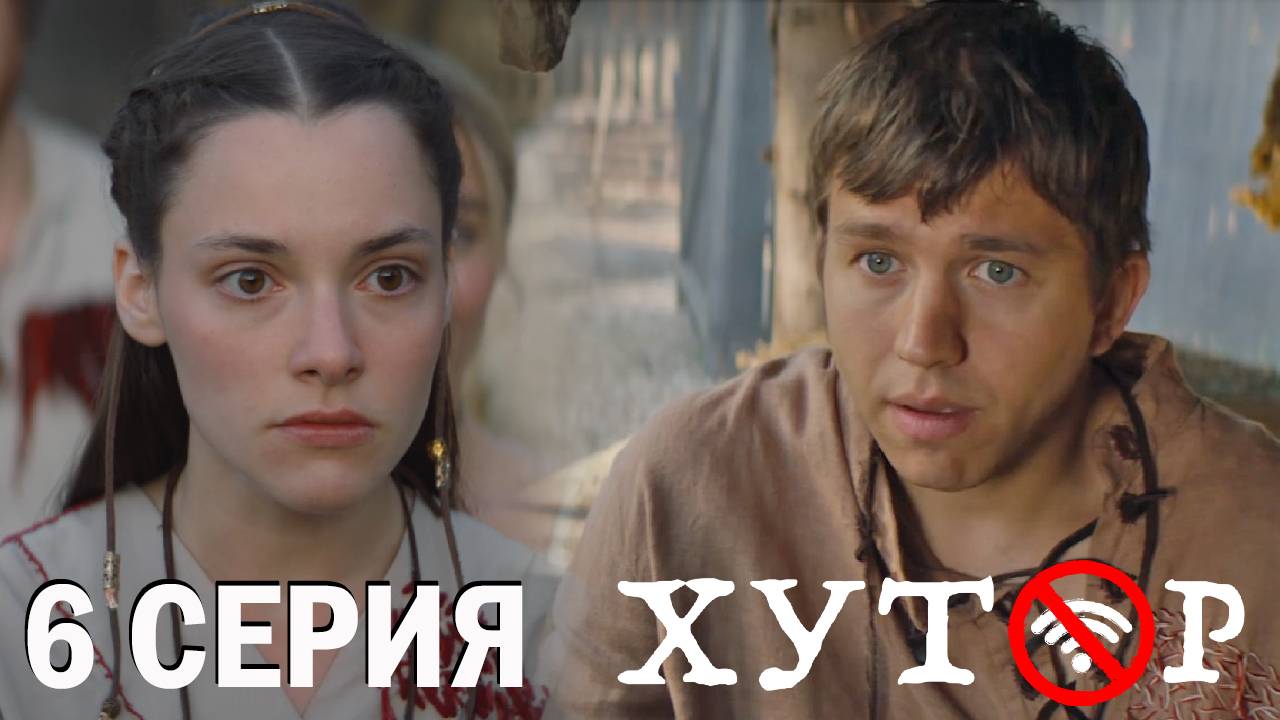 Хутор 6 серия обзор