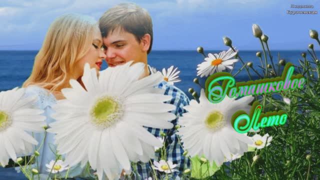 Ромашковое лето-Автор слов-Любовь Бондаренко. муз.вокал-Виктор Бекк-клипмейкер-Людмила Бурачевская