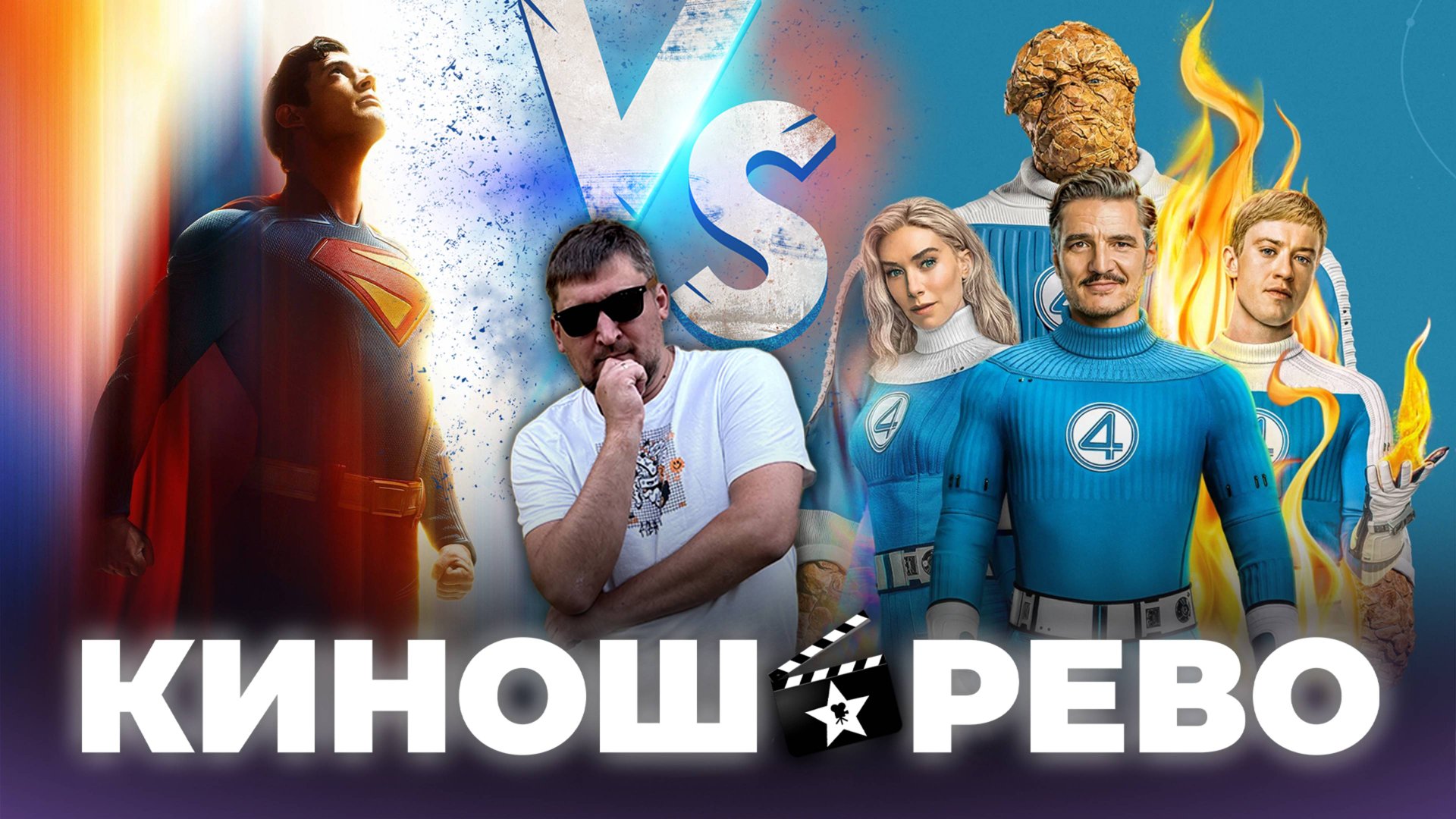 № 89 Фантастическая Четвёрка: Первые Шаги VS Супермен - сравнительный обзор мнение