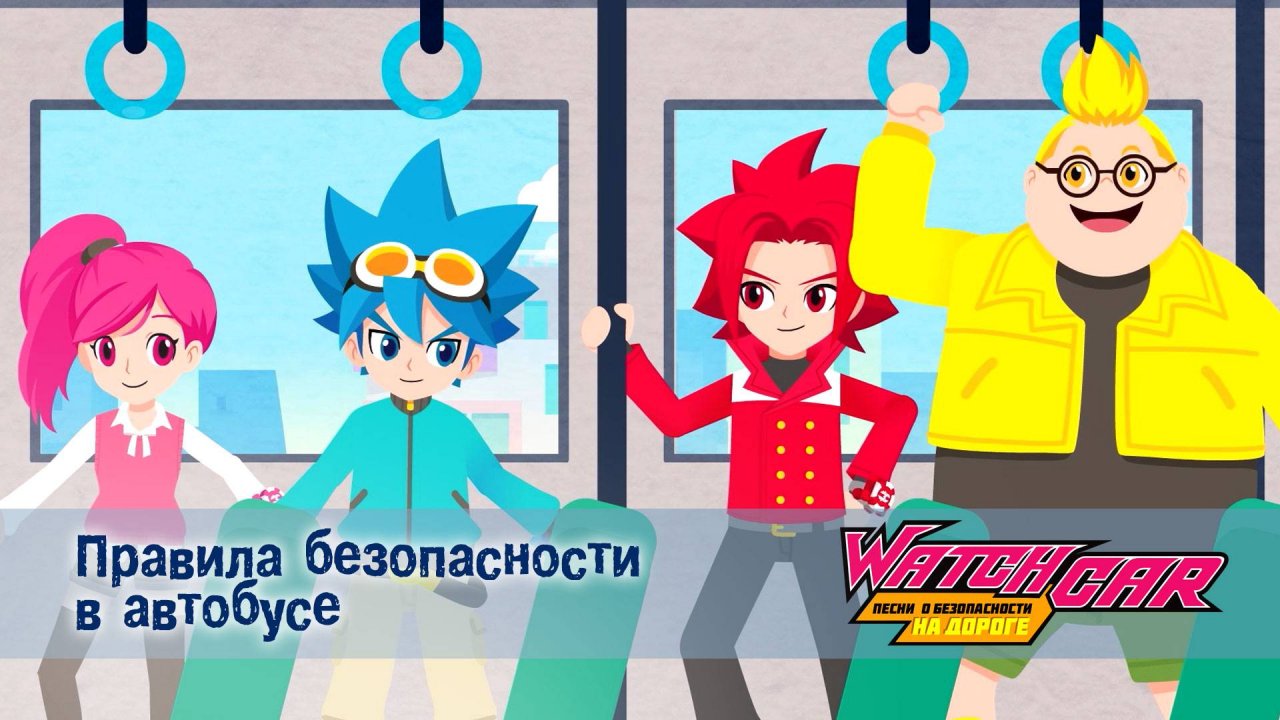 Лига Вотчкар. Песни о безопасности на дороге, 5 серия. Правила безопасности в автобусе