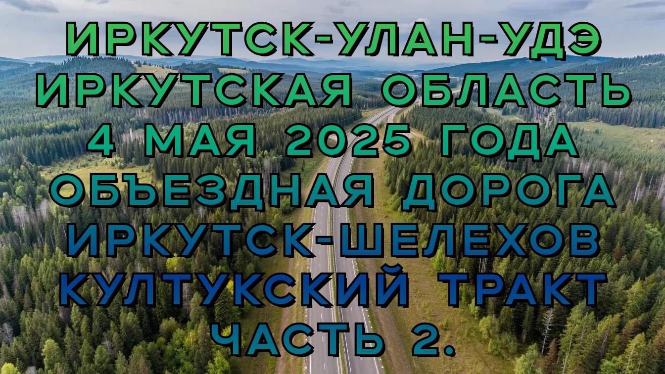 Иркутск-Улан-Удэ. Часть 2.