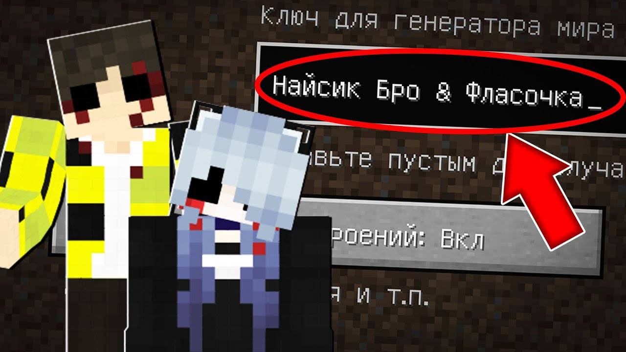 Я ПОПАЛА НА СТРАШНЫЙ СИД НАЙСИК БРО И ФЛАСОЧКА В МАЙНКРАФТ ! ЖУТКИЙ СИД MINECRAFT SCP