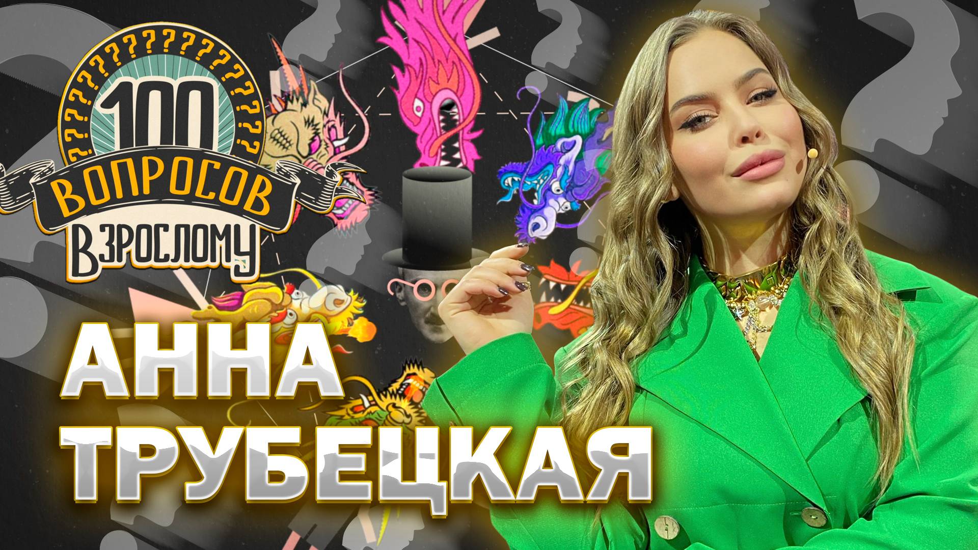 100 вопросов взрослому | Анна Трубецкая | Шоу-бизнес, музыка, семья | Выпуск от 25.07.2025