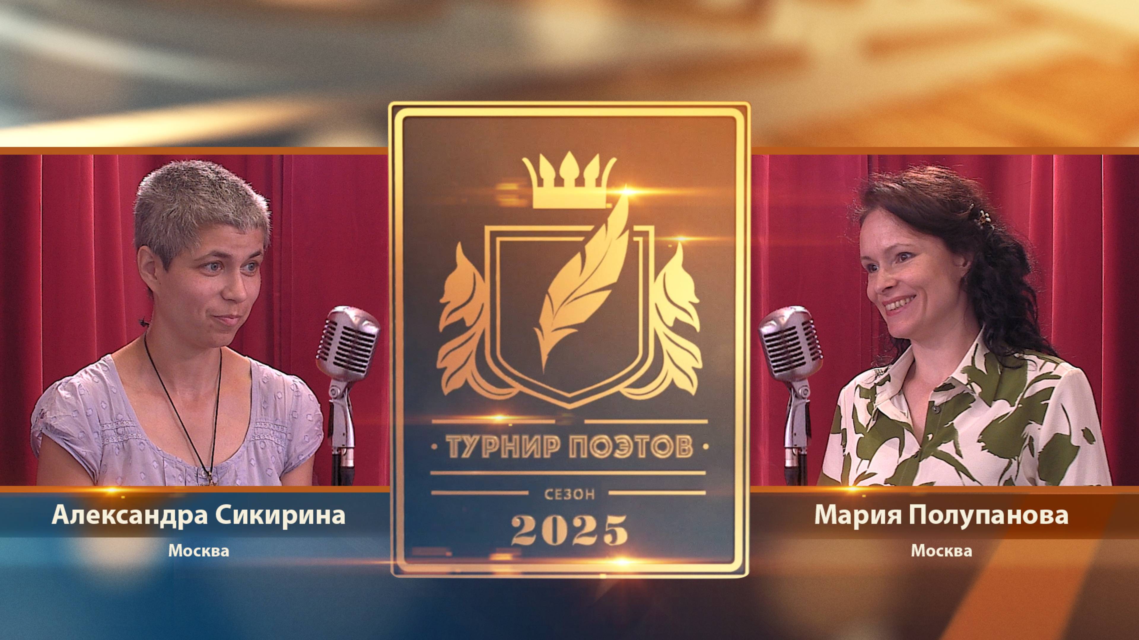 Турнир поэтов 2025. Выпуск 4
