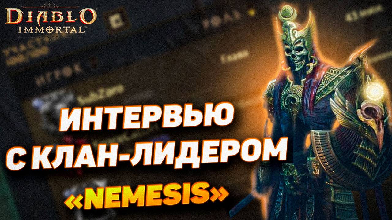 Интервью с клан лидером Nemesis в Diablo Immortal — тактики и секреты побед