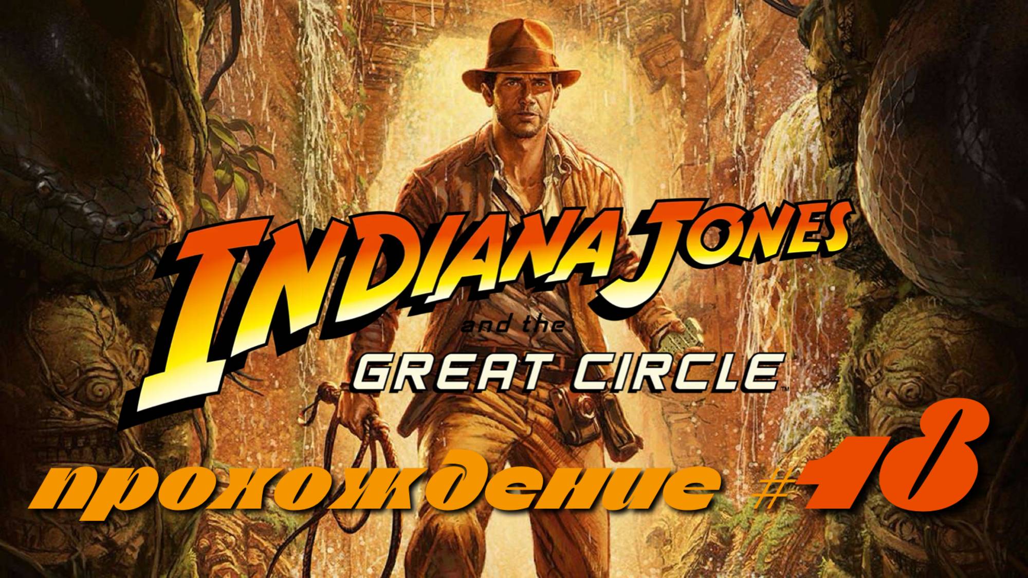 INDIANA JONES AND THE GREAT CIRCLE - Прохождение #18. Снова спасли Сидни, пошли по основному сюжету
