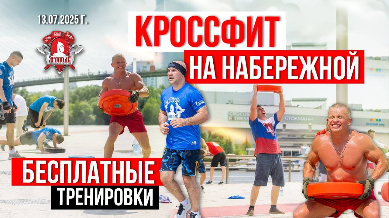 КРУГОВАЯ СИЛОВАЯ ТРЕНИРОВКА на НАБЕРЕЖНОЙ в КРАСНОГОРСКЕ / БЛИН 25 кг + БЕГ / клуб ЯРОПОЛК,13.07.25