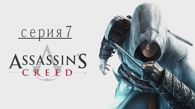 Прохождение игры  Assassin's Creed (Асасин Крид) - 7 СЕРИЯ
