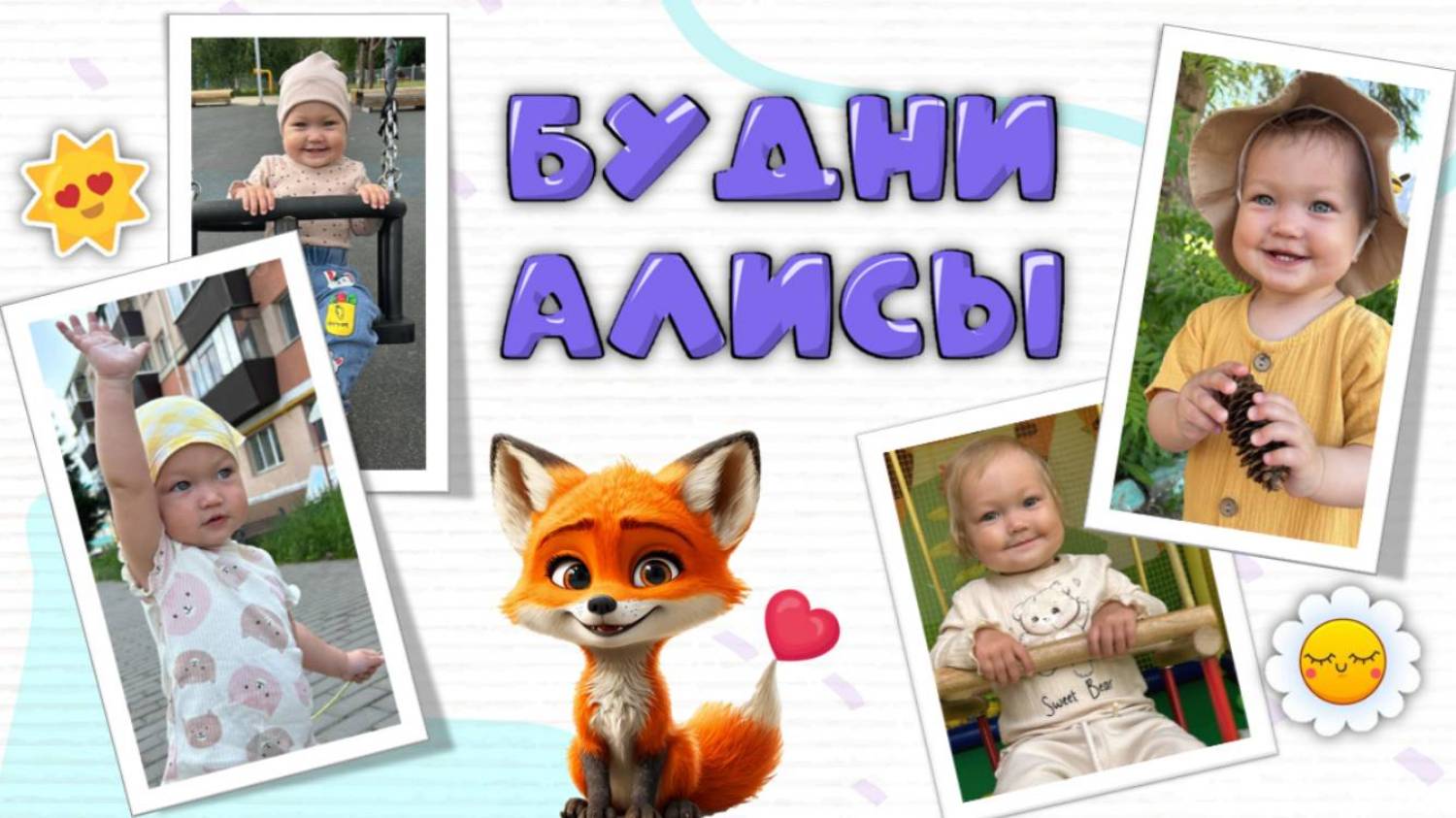 Видео для малышей. Будни Алисы. Алиса собирает ягодки, идет в магазин, кормит кису. Лисенок ТВ