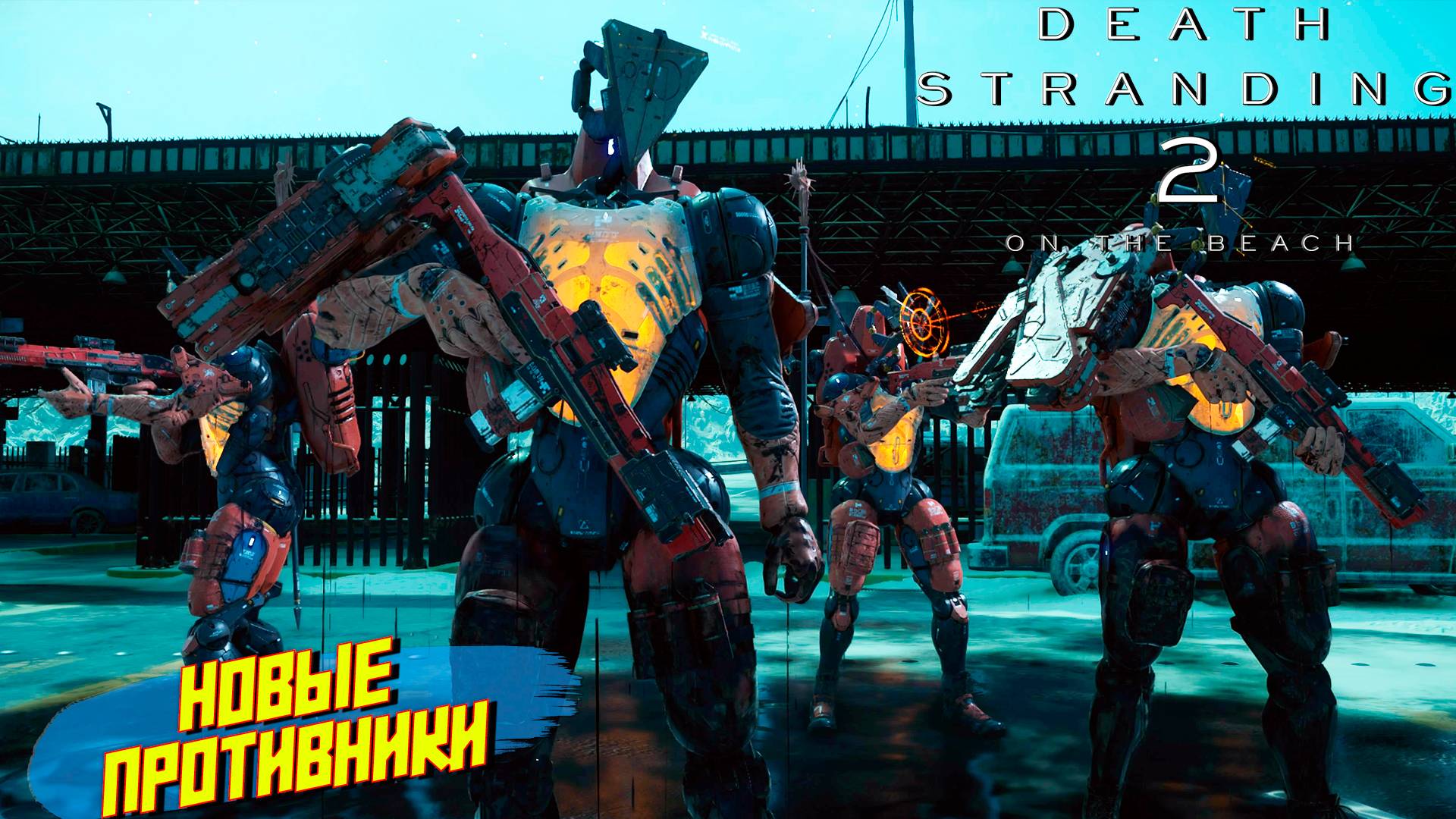 НОВЫЕ ПРОТИВНИКИ ➤ Death Stranding 2 On The Beach #4