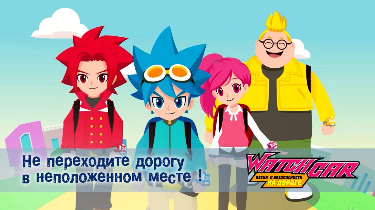 Лига Вотчкар. Песни о безопасности на дороге, 1 серия. Не переходите дорогу в неположенном месте !