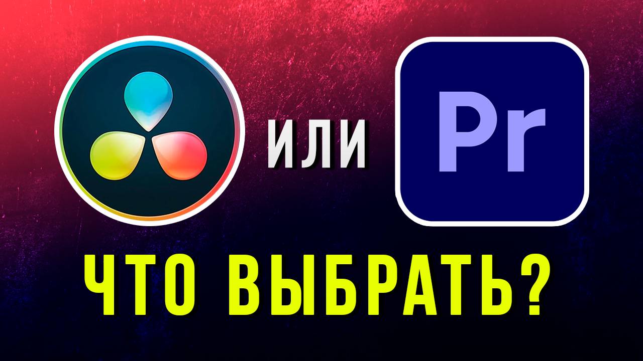 Premiere Pro vs DaVinci Resolve | Какая программа для монтажа лучше?
