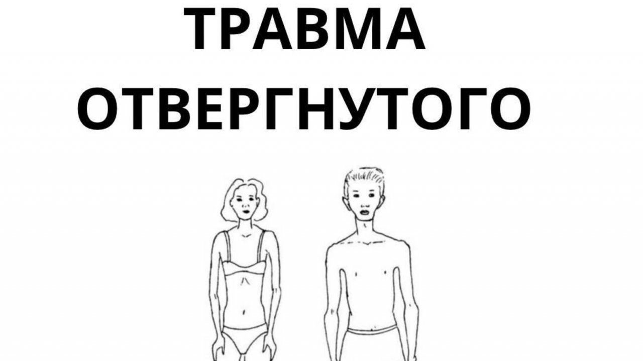 ( 1/5) Травма Отвергнутости - маска 👺 "БЕГЛЕЦ"