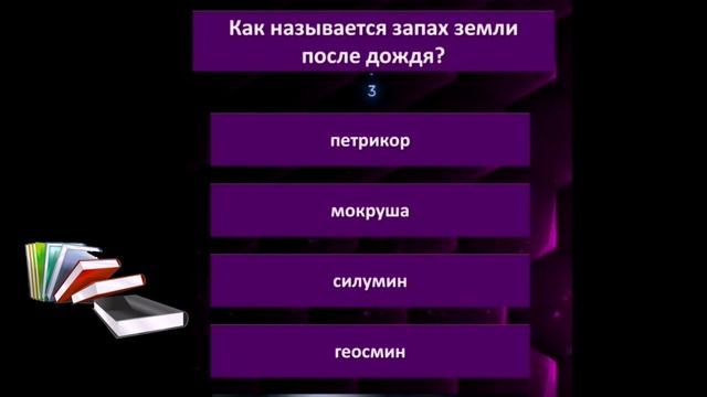 Как называется запах земли после дождя