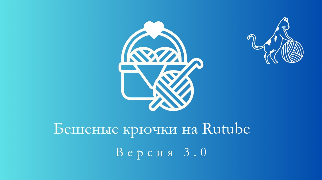 41. Бешеные крючки на Rutube 3.0 Отчёт четвёртый 25.07.2025 #вязание #вязаниекрючком