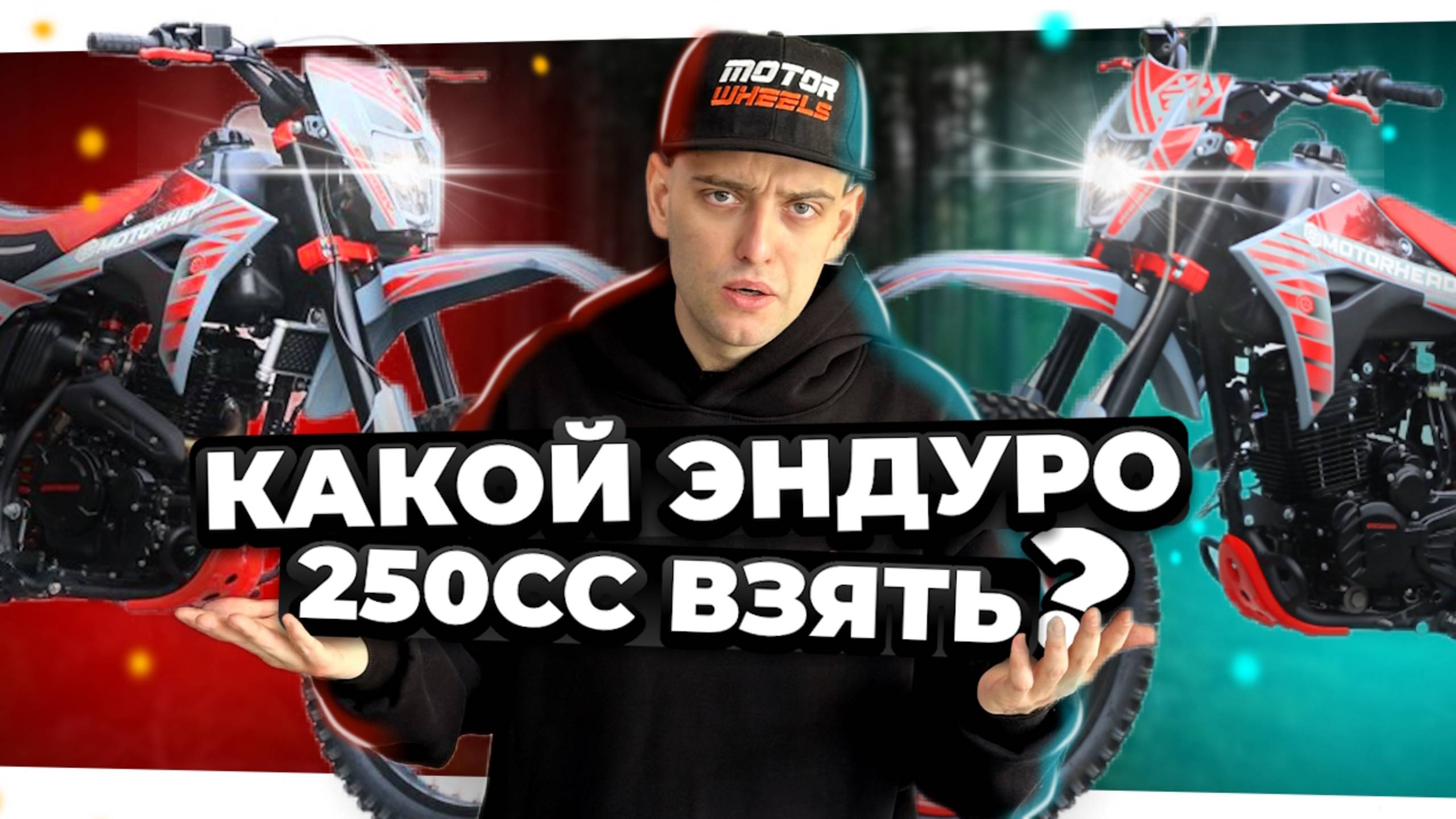 Новинки эндуро 250 кубов: Motorhead Q250 и Q250 Plus