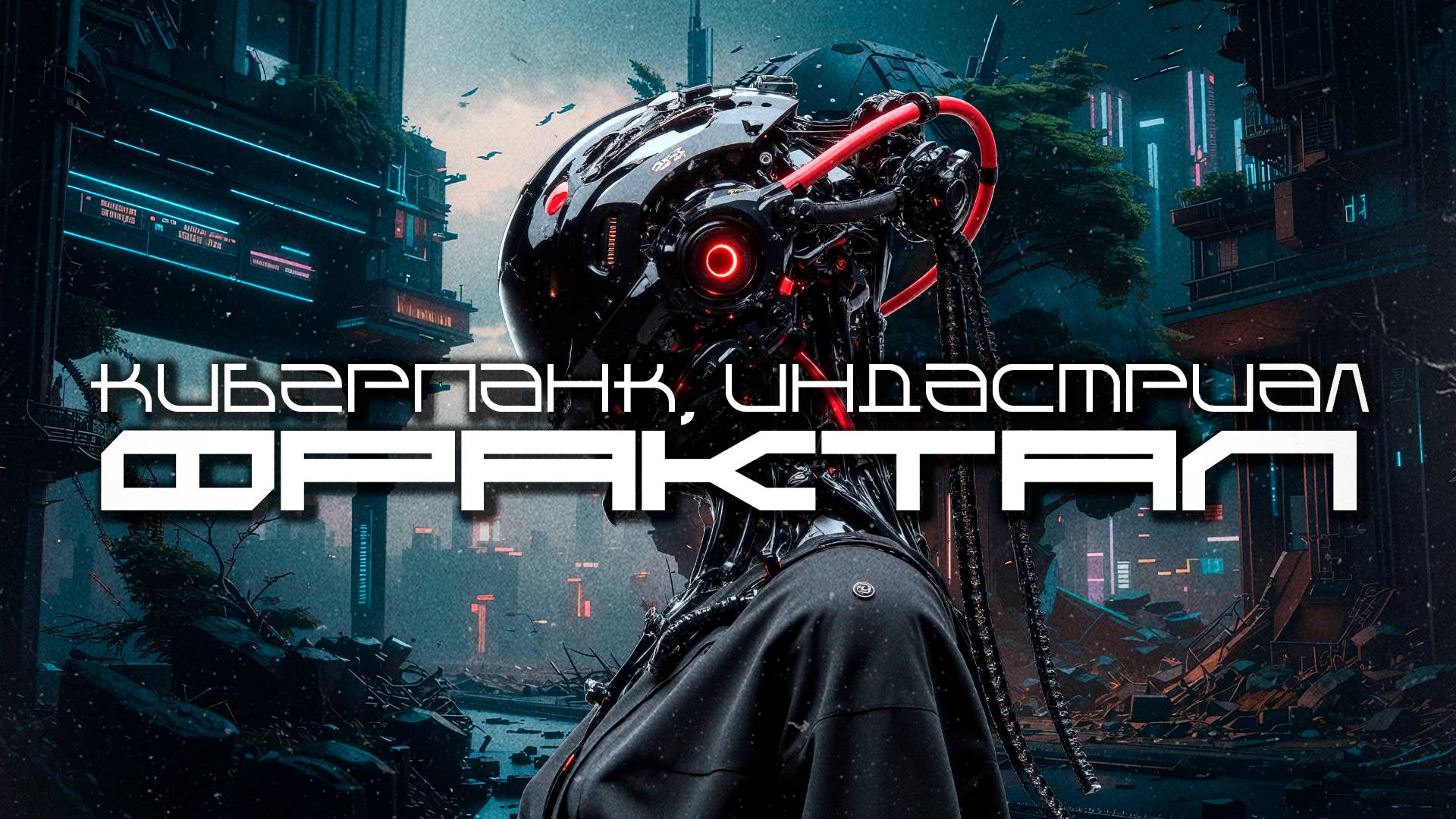 1 Час Cyberpunk Подборка - Фрактал (Fractal), Darksynth, EBM, Industrial, Киберпанк, Мрачное Техно