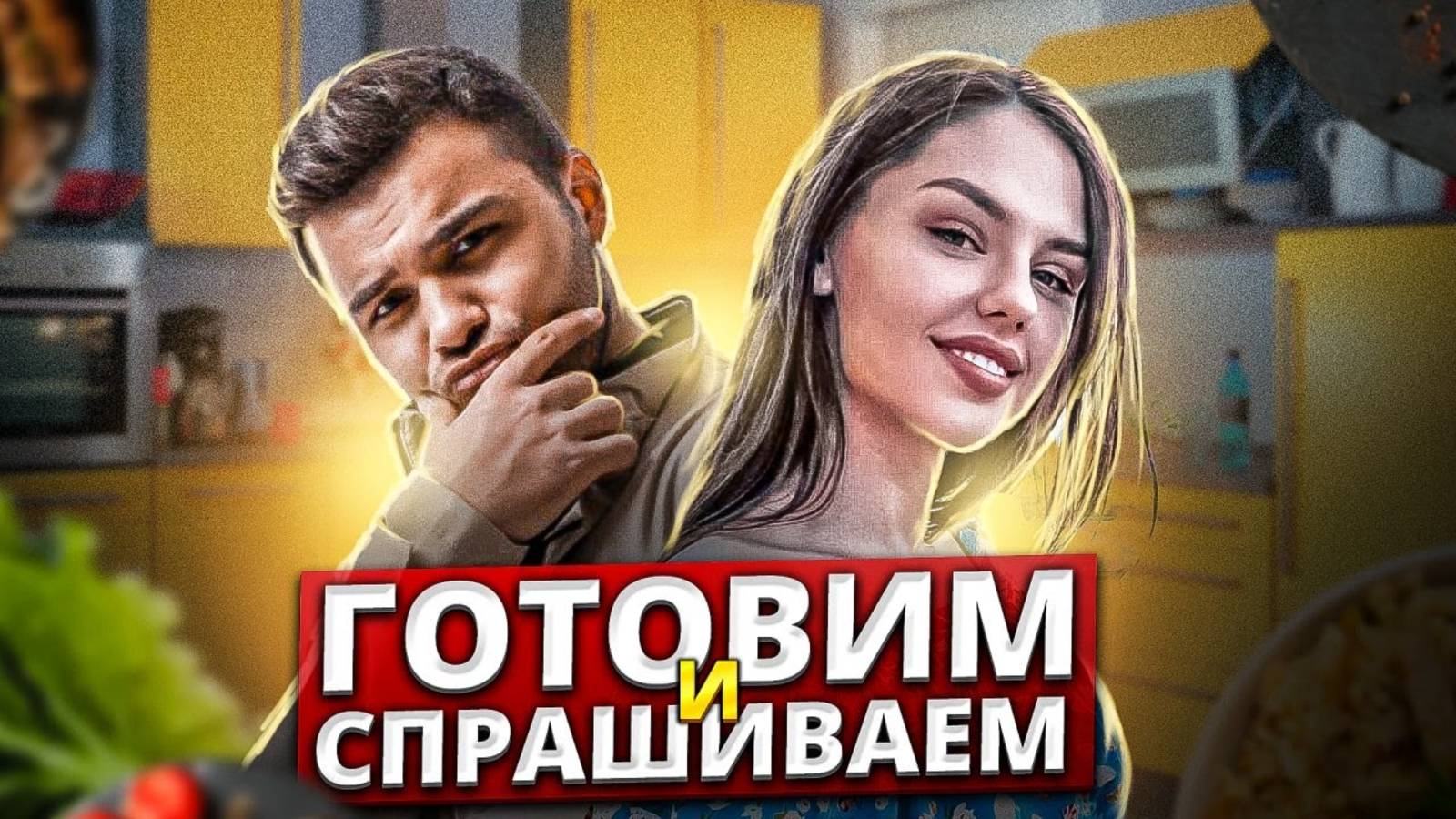 Готовим Шаурму с Лизой Guacomolenko!