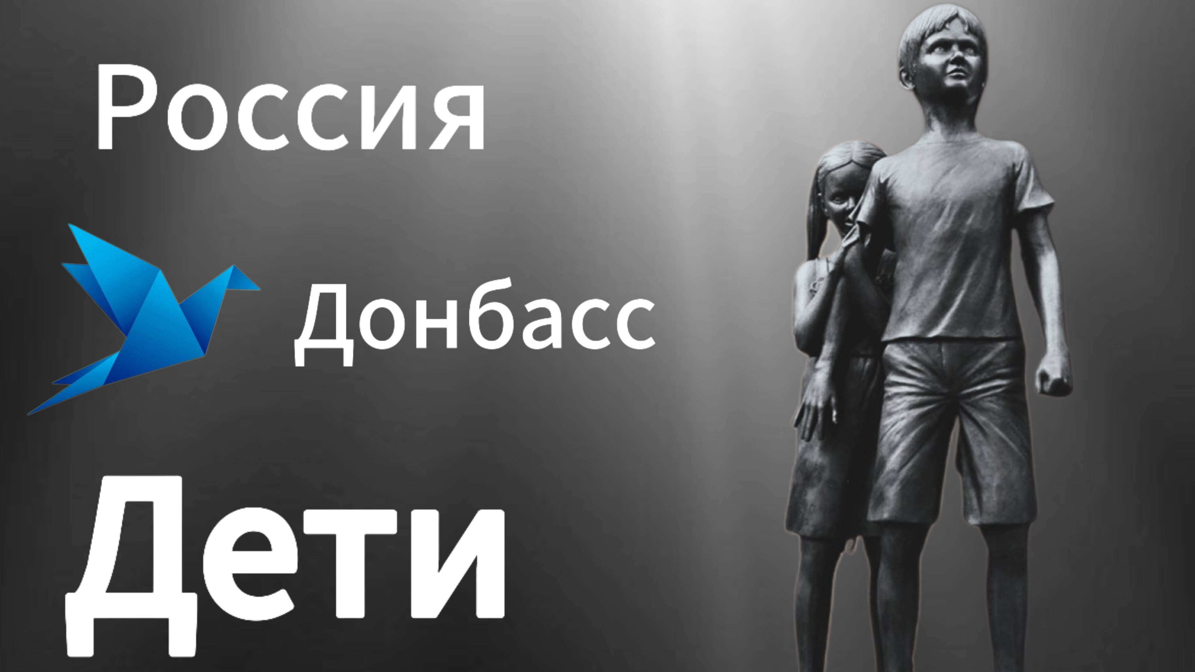 27 июля – День памяти детей – жертв войны в Донбассе