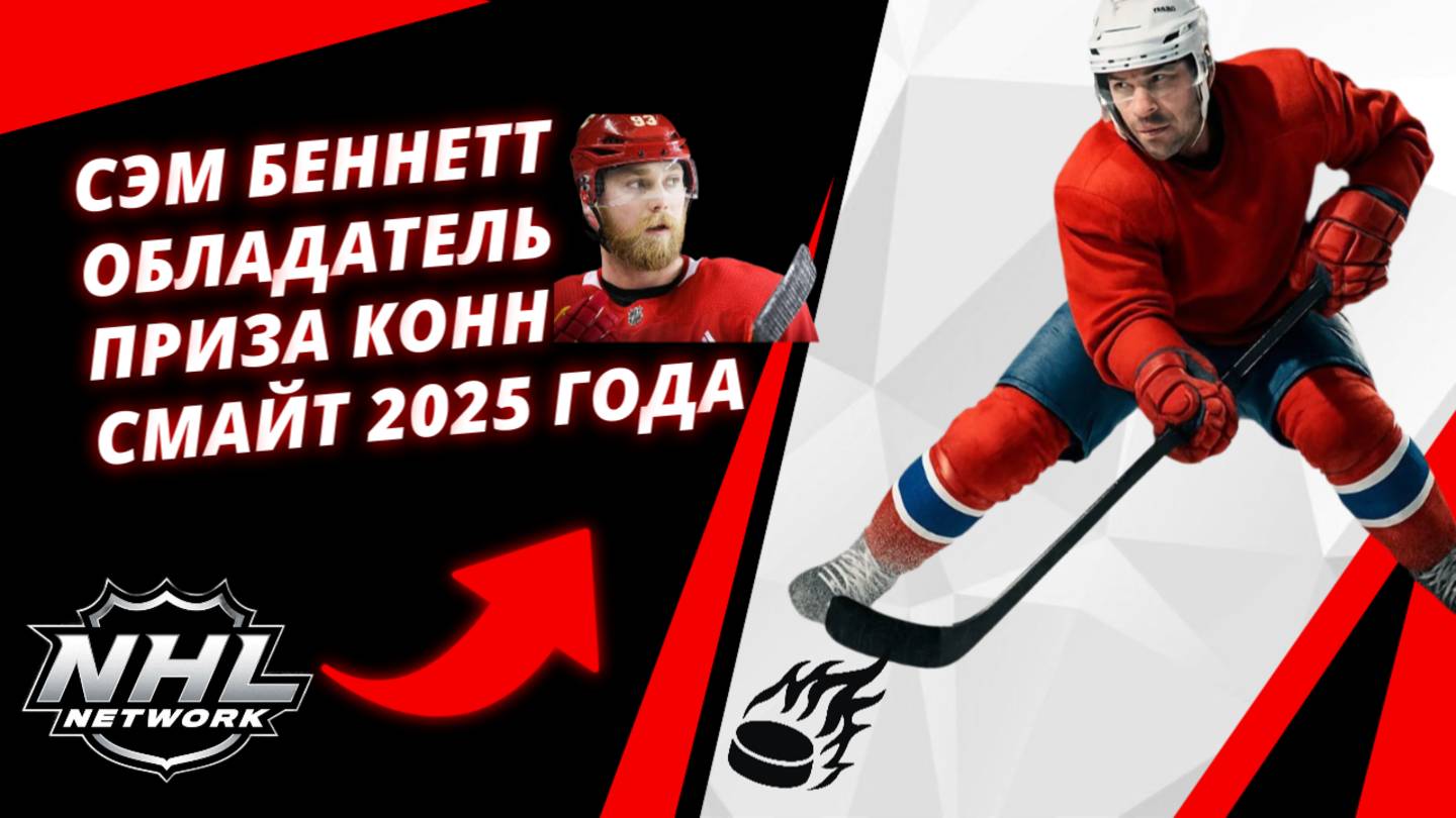 Сэм Беннетт | Обладатель приза Конн Смайт 2025 года | Sam Bennett | Winner of the Conn Smythe