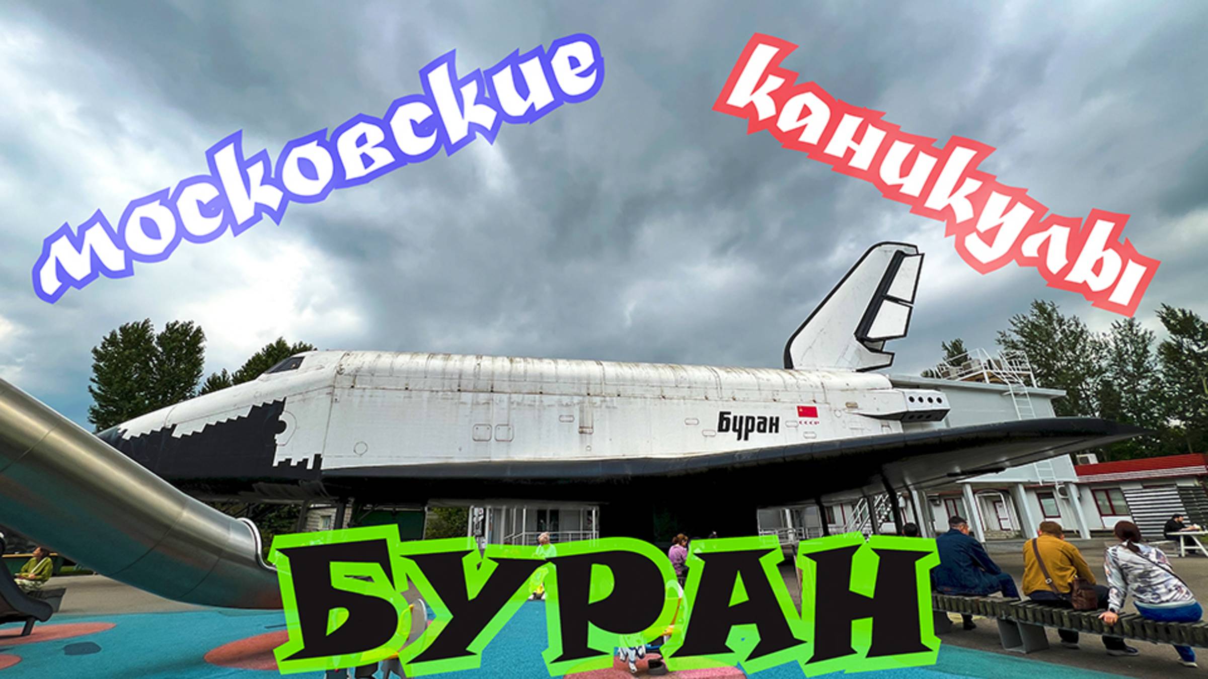 Московские каникулы. ВДНХ. Космонавтика и авиация. Буран. 🔴