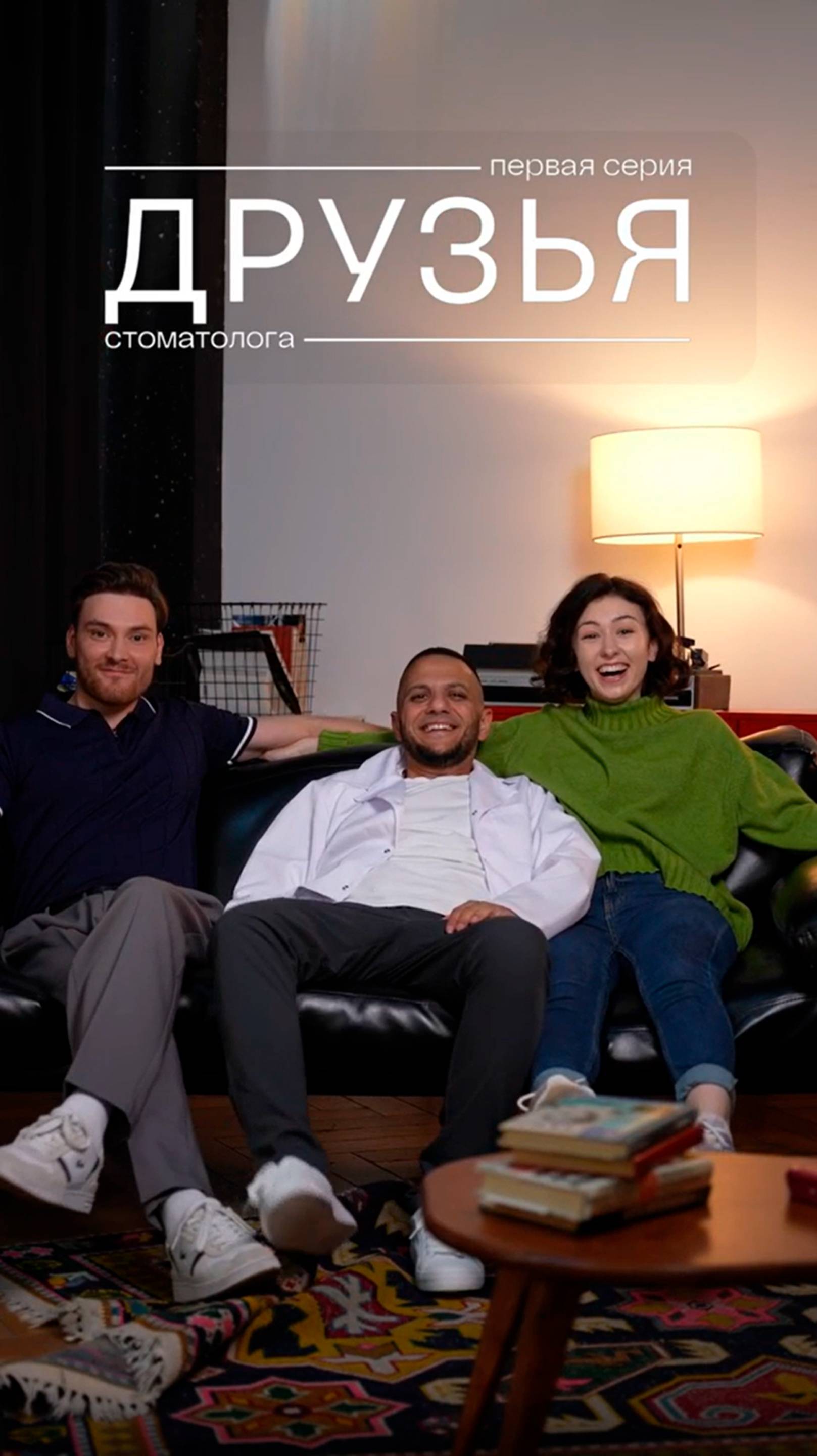Сериал ДРУЗЬЯ стоматолога | 1 серия 🍿| ПрезиДЕНТ 💚