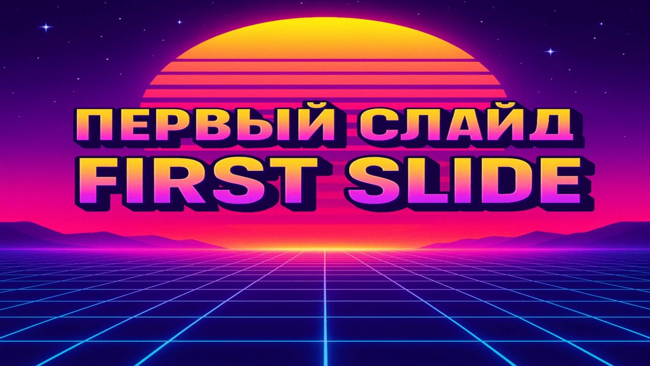 Как сделать первый слайд в PowerPoint