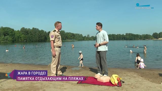 Жара в городе! Правила безопасного отдыха на пляже