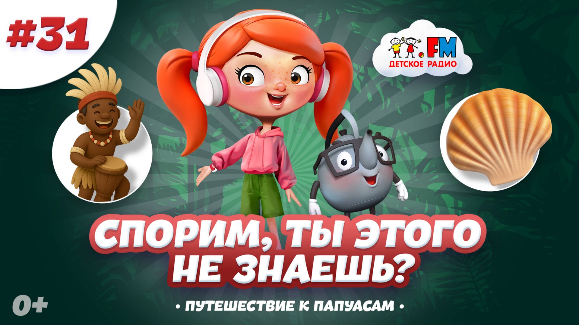 По следам Миклухо-Маклая | Спорим, ты этого не знаешь? #детскоерадио #детям #мультик