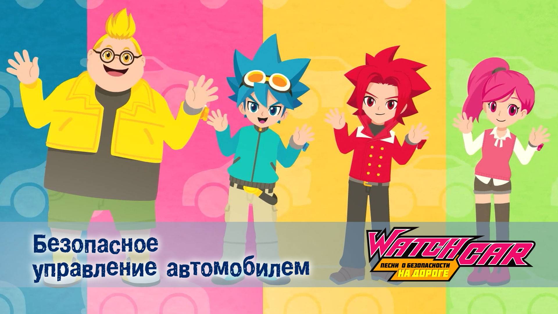 Лига Вотчкар. Песни о безопасности на дороге, 12 серия. Безопасное управление автомобилем