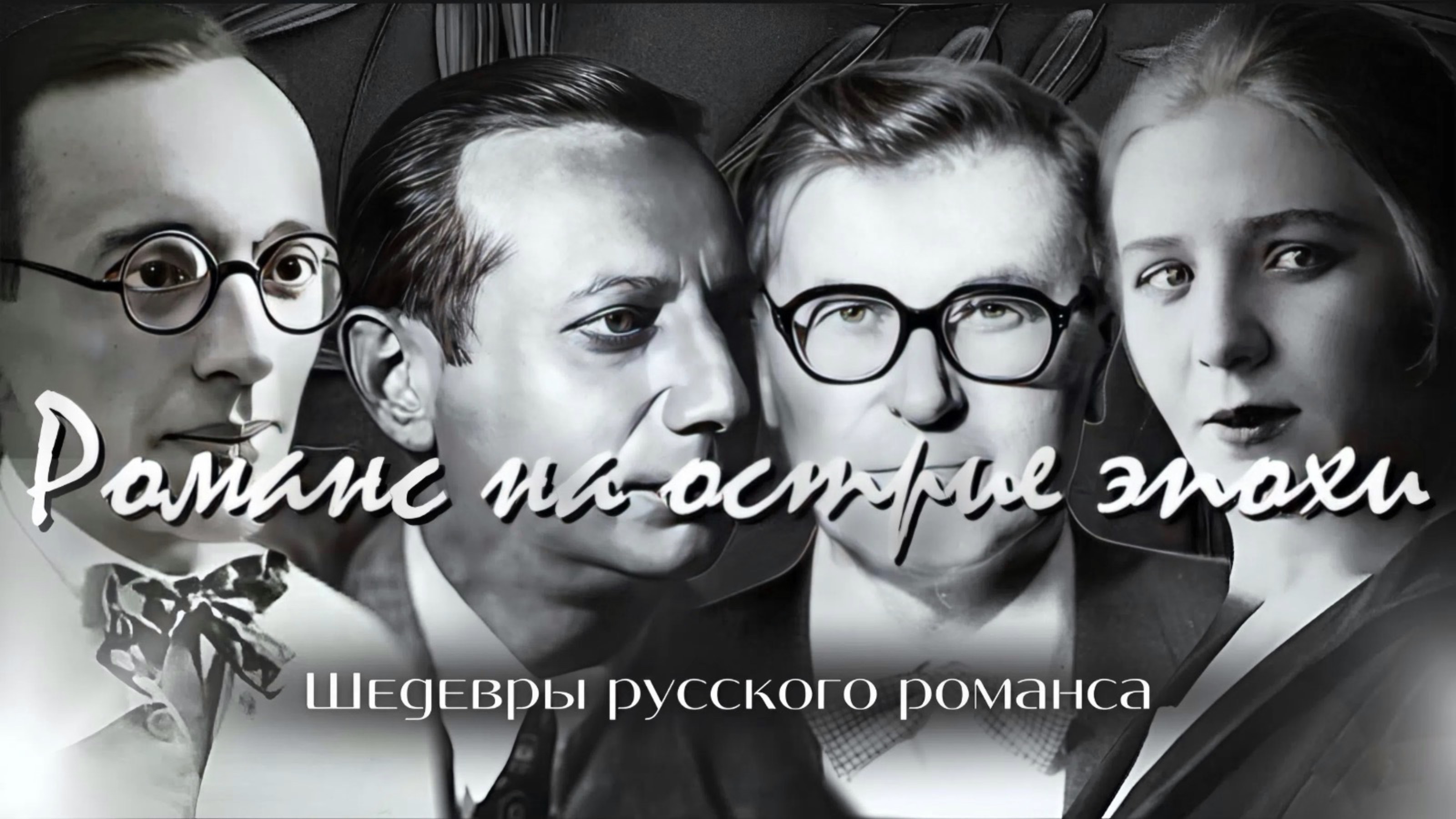 Романс на острие эпохи | «Шедевры русского романса»