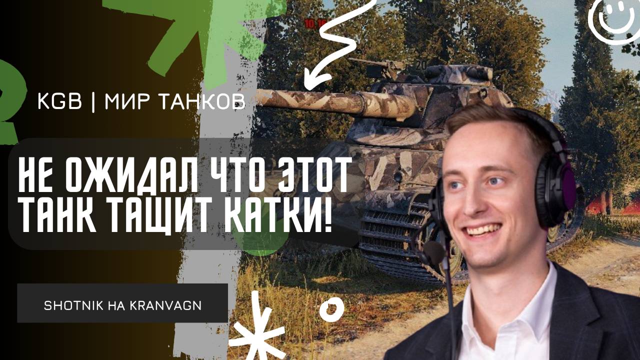 ШОТНИК ★ НЕ ОЖИДАЛ ЧТО ЭТОТ ТАНК МОЖЕТ ТАЩИТЬ!