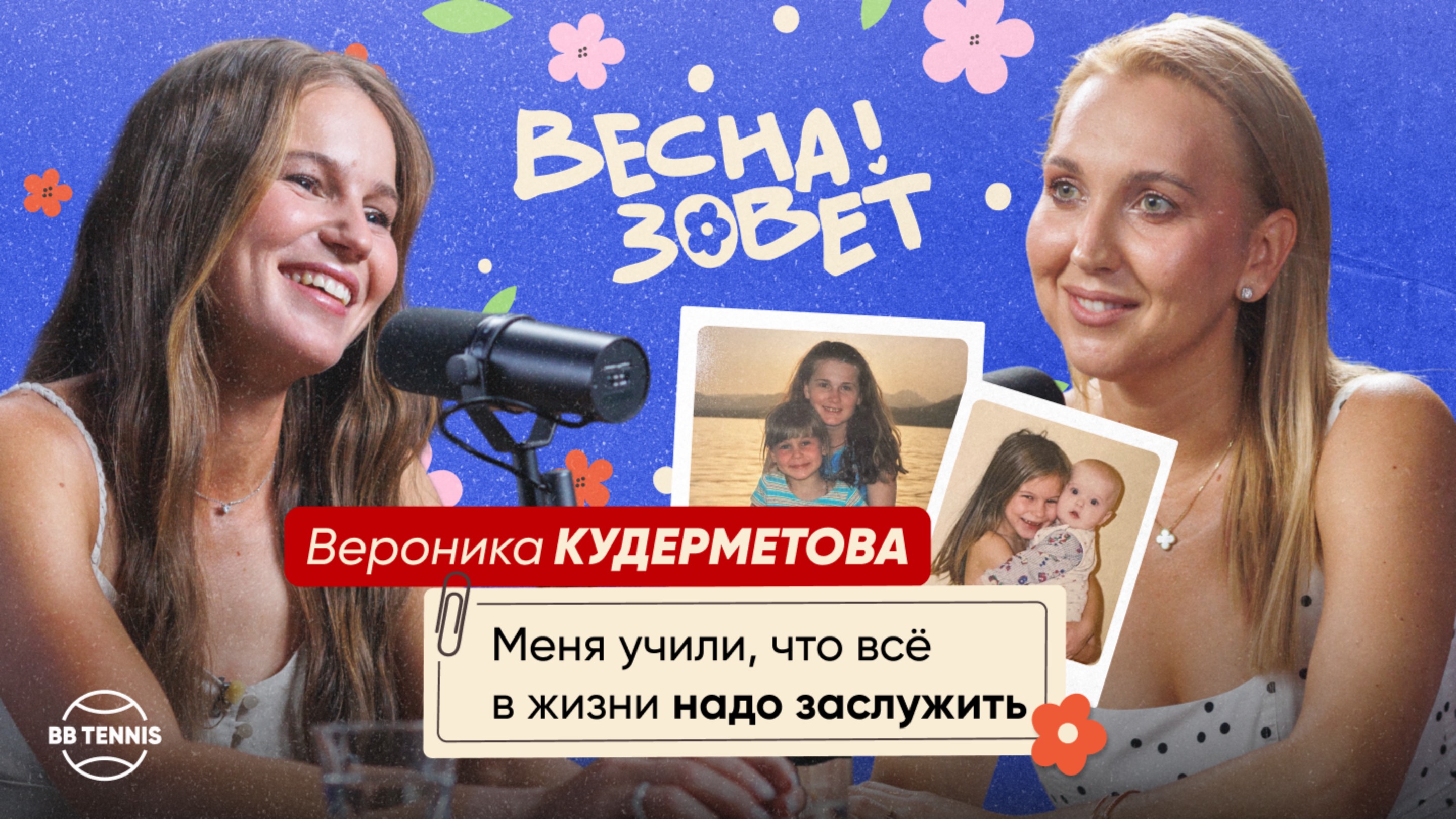 Вероника Кудерметова и Елена Веснина | Титул Уимблдона, муж-тренер и семейный бюджет | Весна зовёт!