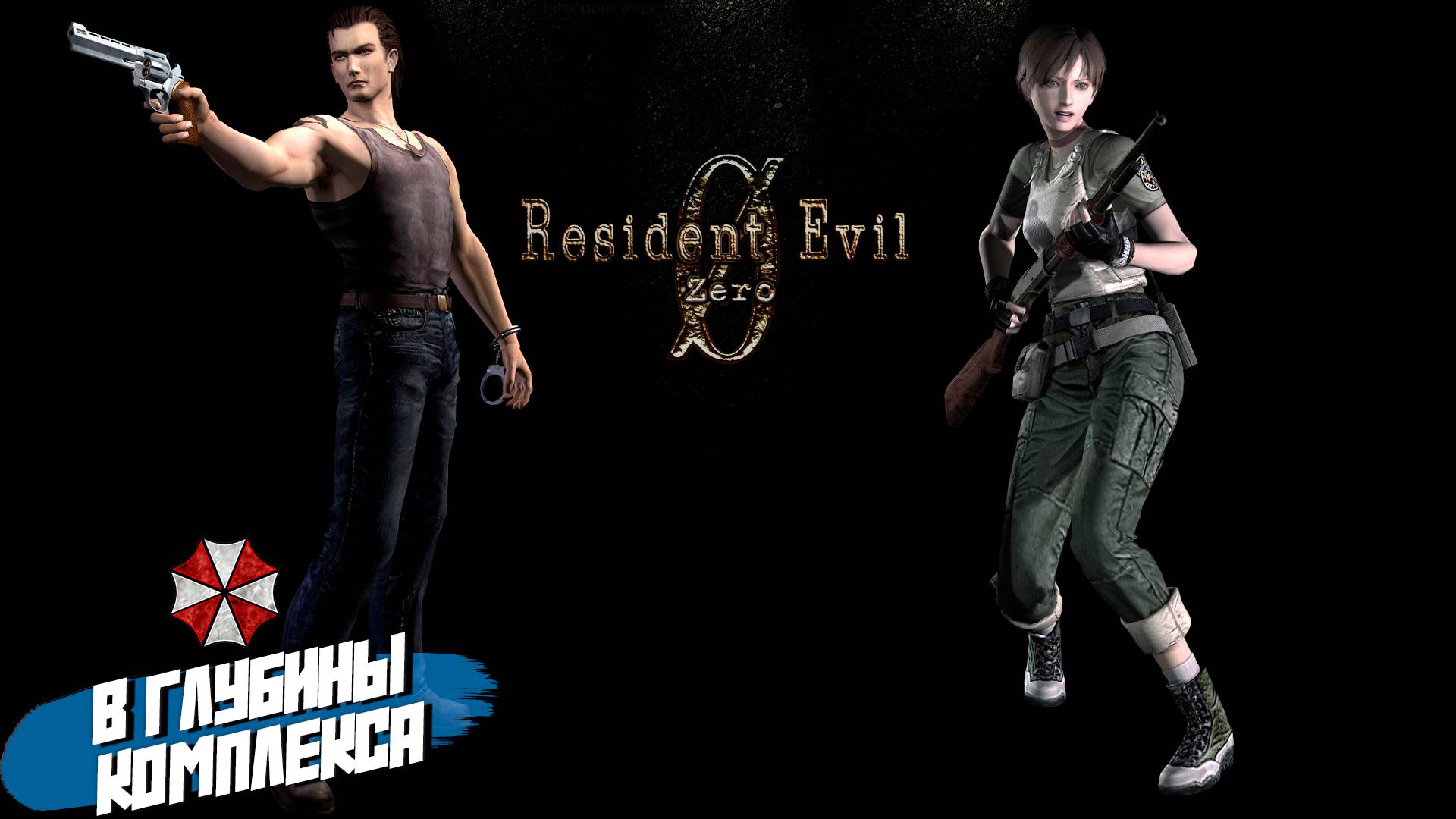 В ГЛУБИНЫ КОМПЛЕКСА ➤ Resident Evil Zero HD #6