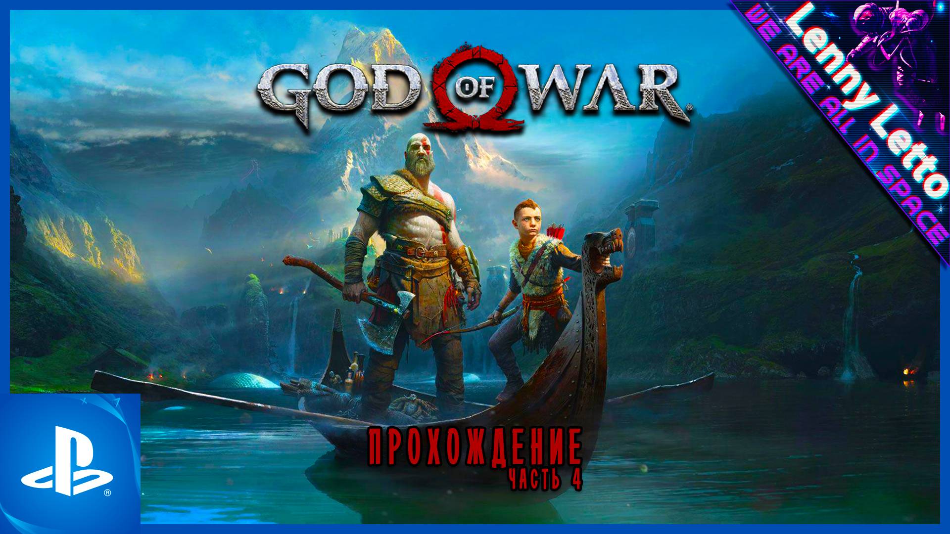 God of War | Прохождение. Часть 4 | PS5