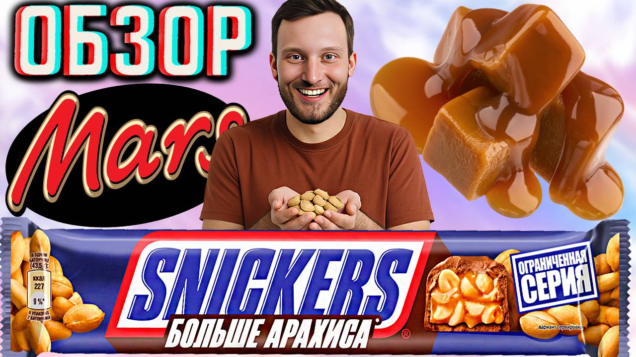 НОВЫЙ СНИКЕРС!БОЛЬШЕ АРАХИСА!НОВИНКА ОТ МАРСА!МОЛОЧНЫЙ ШОКОЛАД С КАРАМЕЛЬЮ И БОБАМИ | ОБЗОР