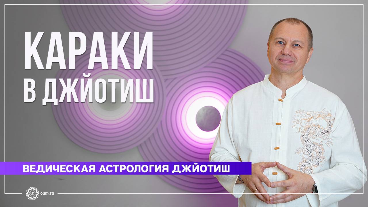 Что такое караки в Джйотиш. Вячеслав Бывальцев