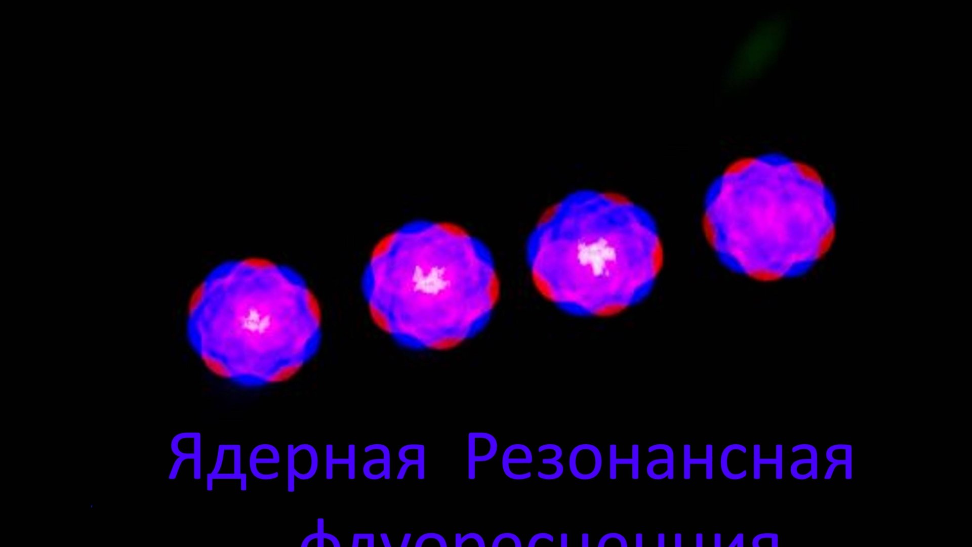 [Short Cut]  Ядерная резонансная флуоресценция   (ЯРФ)