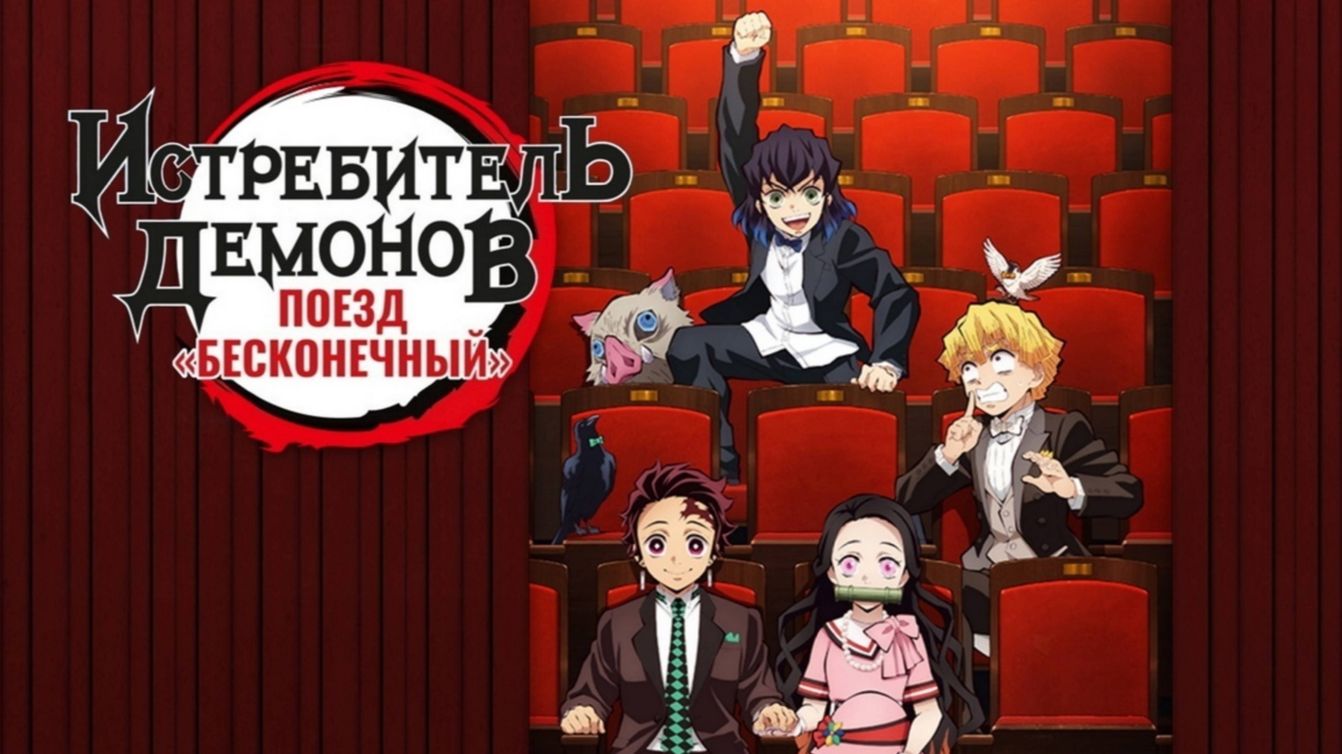 Истребитель демонов: Поезд «Бесконечный» (2020) / Kimetsu no Yaiba Movie: Mugen Ressha-hen