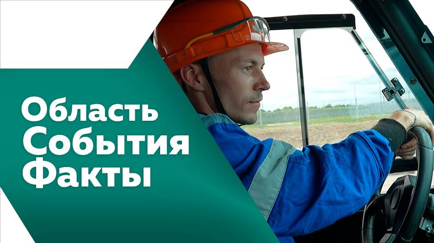 Область. События. Факты 26.07.2025г.