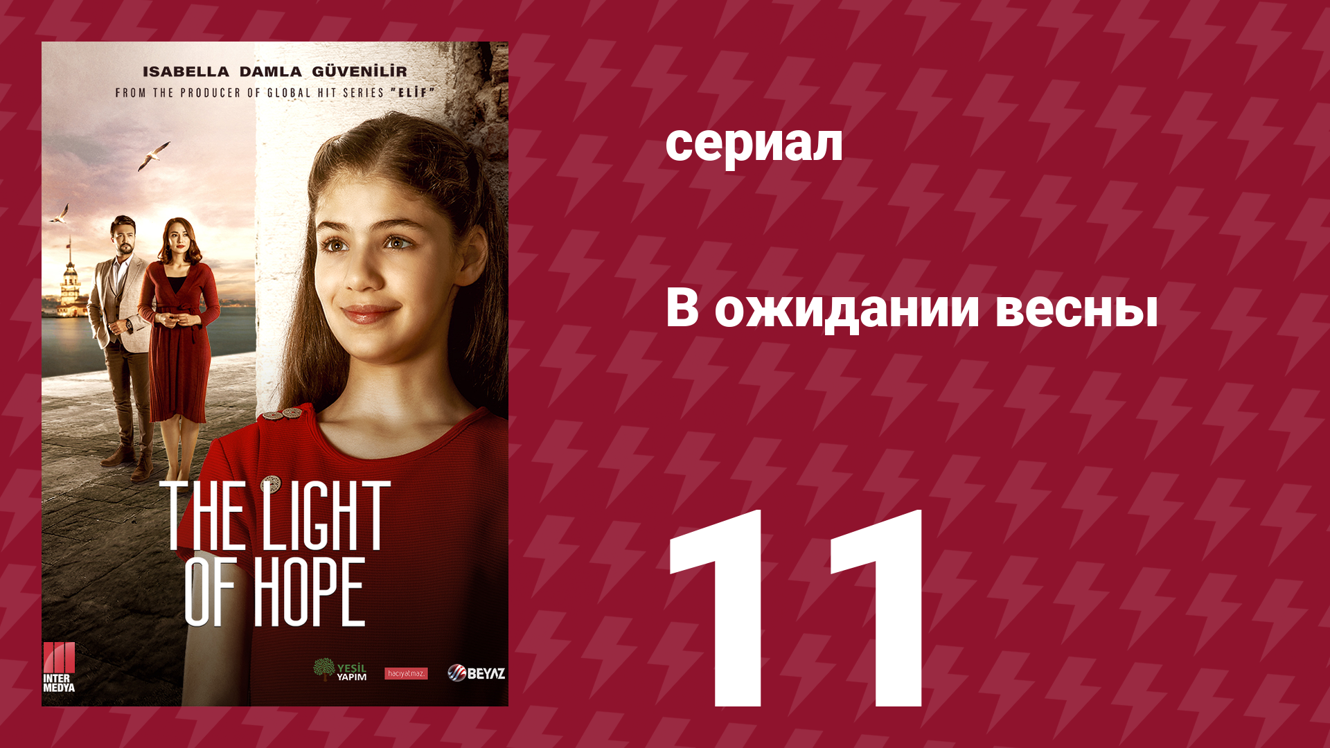 В ожидании весны 11 серия (сериал, 2019)