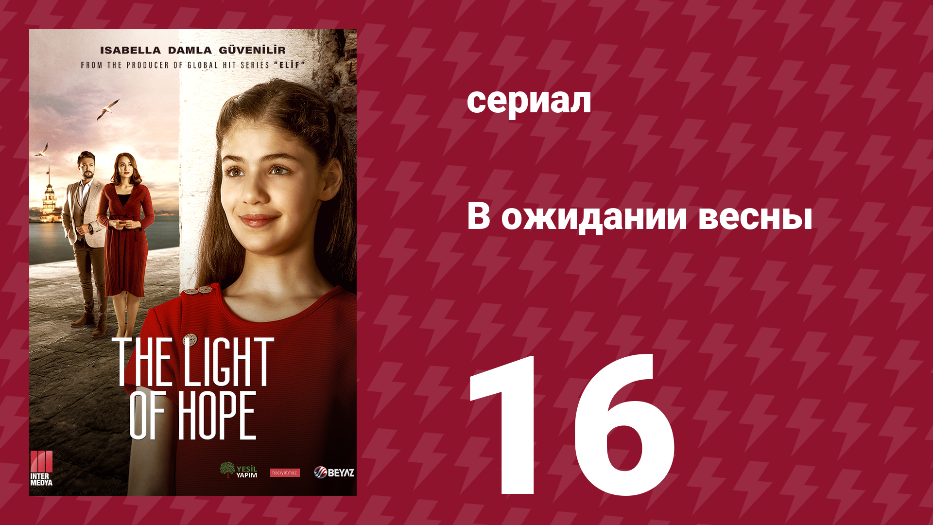 В ожидании весны 16 серия (сериал, 2019)